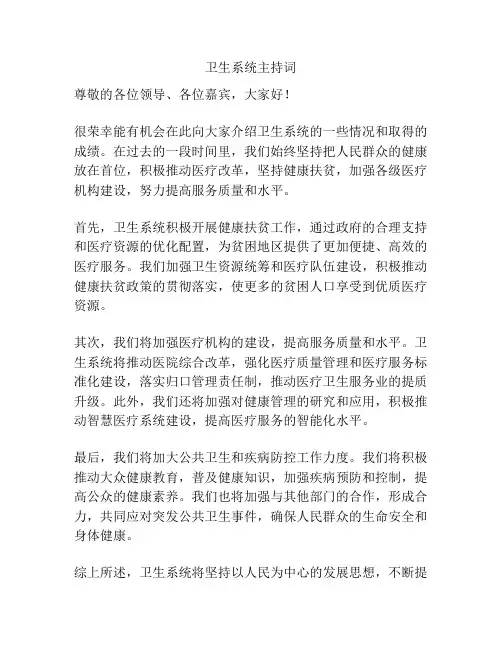 卫生系统主持词