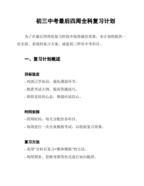 初三中考最后四周全科复习计划