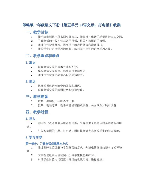 部编版一年级语文下册《第五单元 口语交际：打电话》教案