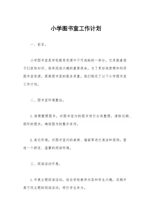小学图书室工作计划
