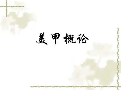 美甲基础理论ppt课件
