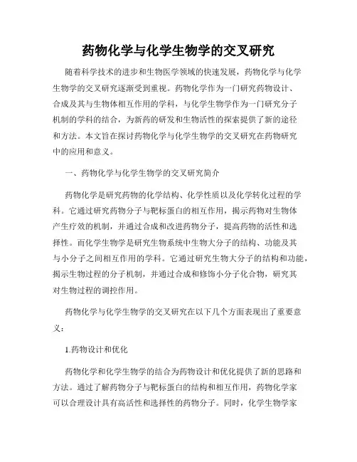 药物化学与化学生物学的交叉研究