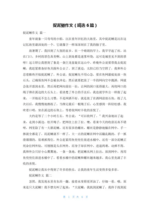 捉泥鳅作文(精选6篇)
