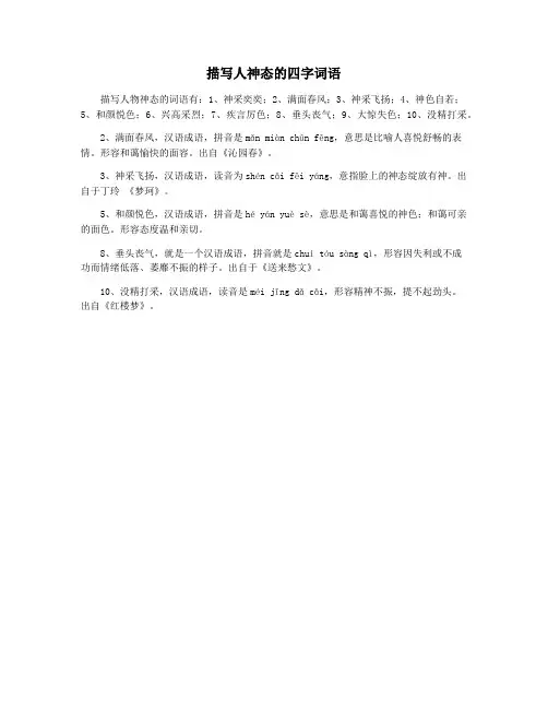 描写人神态的四字词语