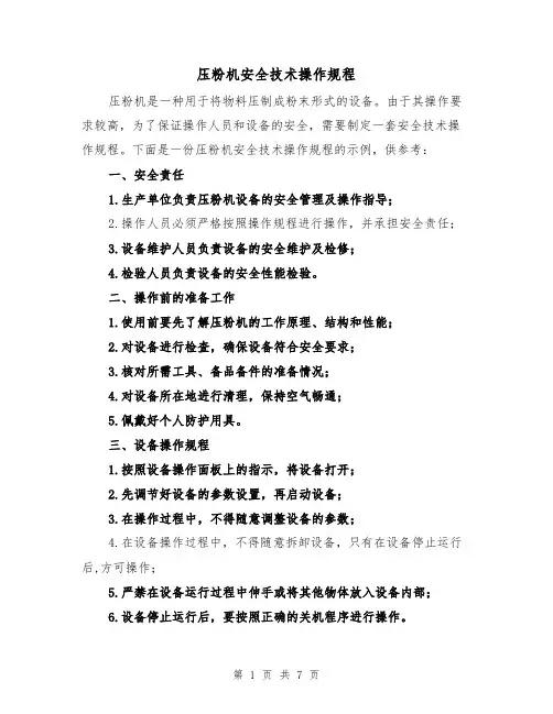 压粉机安全技术操作规程（3篇）