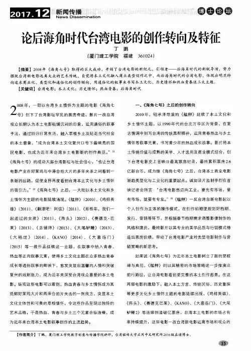 论后海角时代台湾电影的创作转向及特征