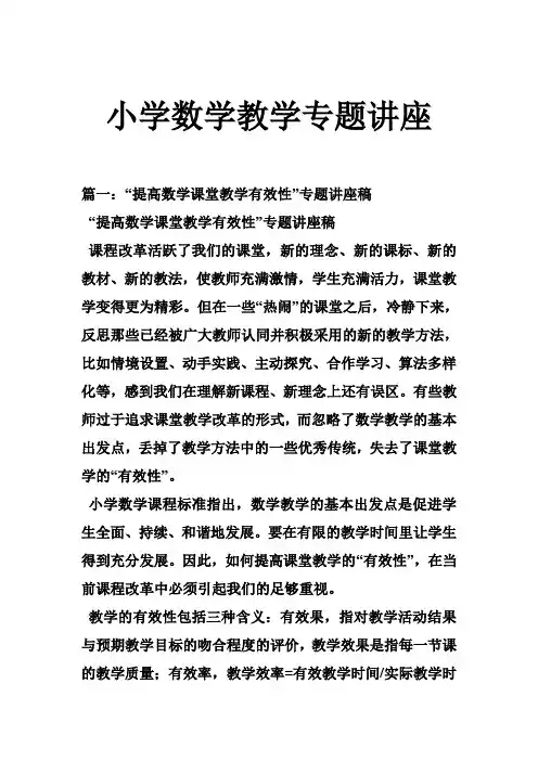 小学数学教学专题讲座