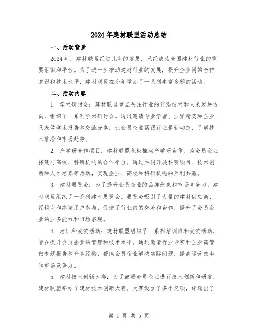 2024年建材联盟活动总结(2篇)