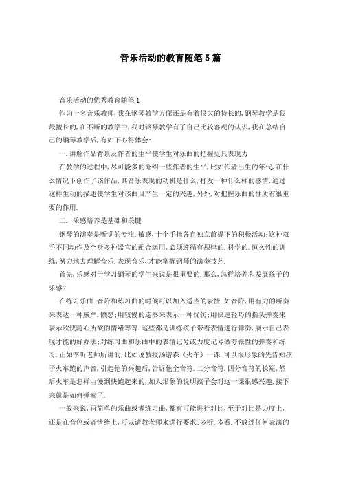 音乐活动的教育随笔5篇