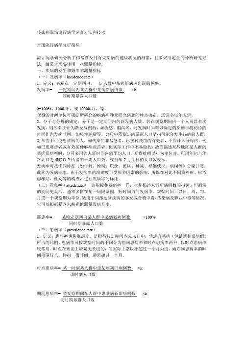 传染病现场流行病学调查方法和技术