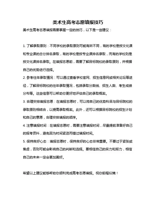 美术生高考志愿填报技巧