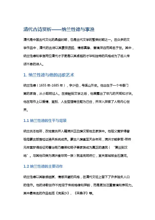 清代古诗赏析——纳兰性德与李渔