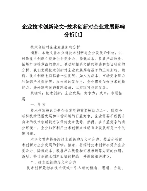 企业技术创新论文-技术创新对企业发展影响分析[1]