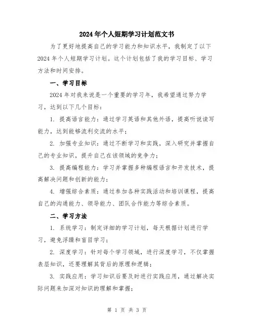 2024年个人短期学习计划范文书