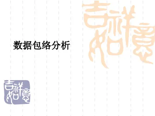 通俗易懂_数据包络分析(DEA)讲义