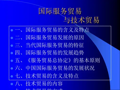 国际服务贸易与技术贸易.ppt