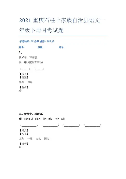 2021重庆石柱土家族自治县语文一年级下册月考试题