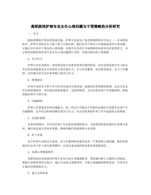 高职院校护理专业女生心理问题与干预策略的分析研究