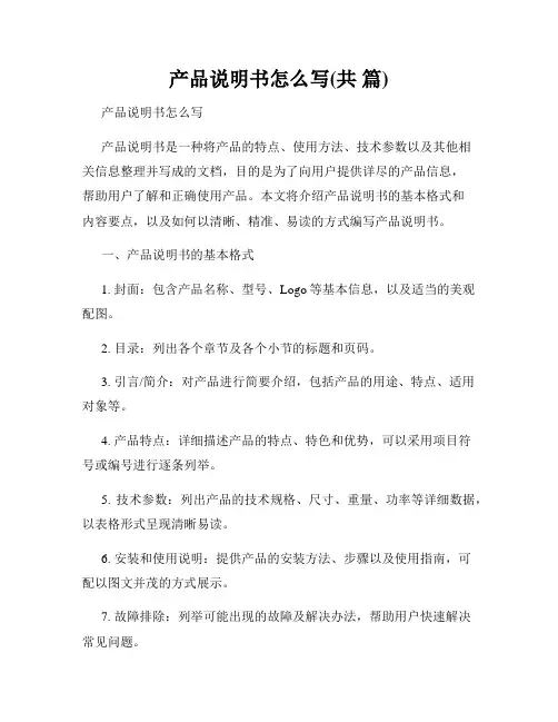 产品说明书怎么写(共 篇)
