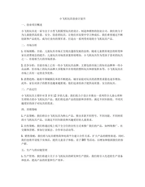 小飞机玩具创业计划书