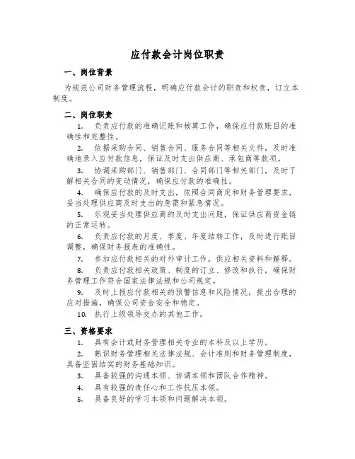 应付款会计岗位职责