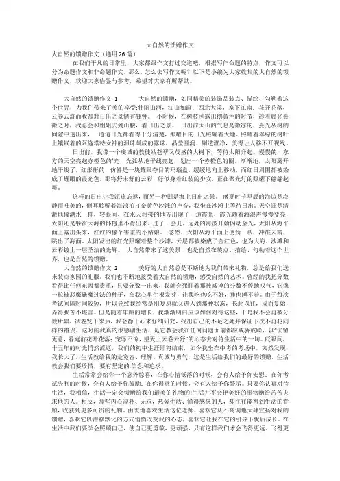 大自然的馈赠作文