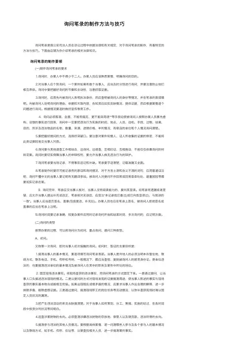 询问笔录的制作方法与技巧