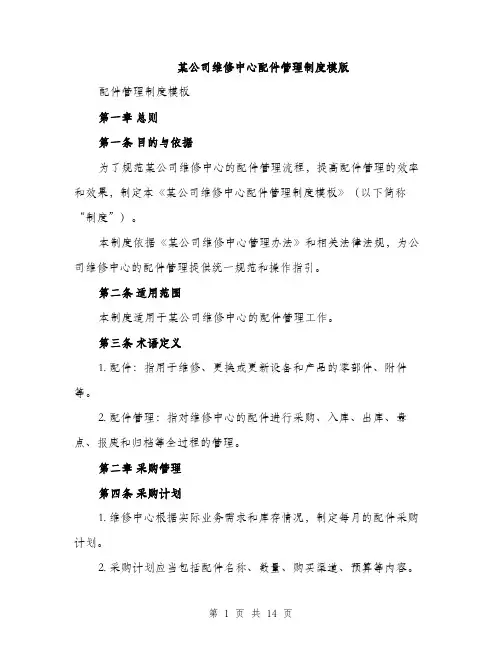 某公司维修中心配件管理制度模版（3篇）