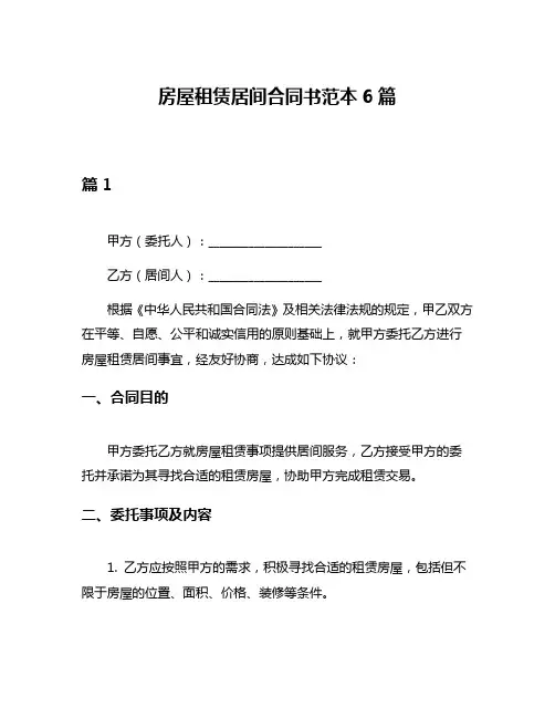 房屋租赁居间合同书范本6篇