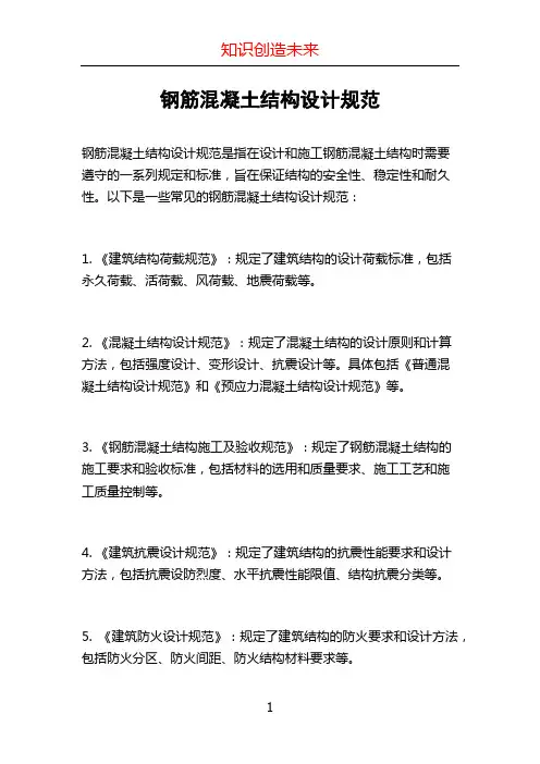 钢筋混凝土结构设计规范