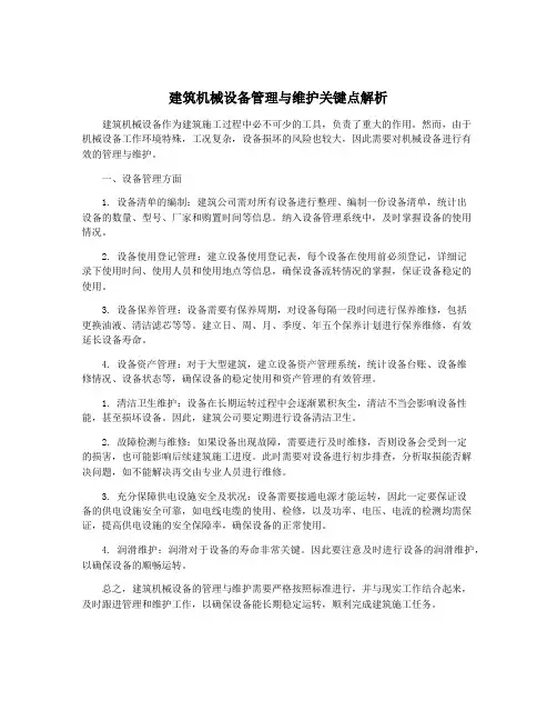 建筑机械设备管理与维护关键点解析