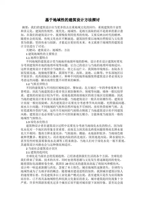 基于地域性的建筑设计方法探讨