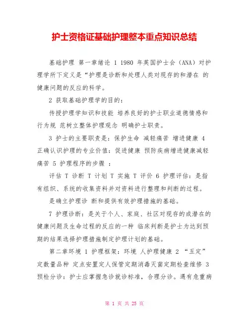 护士资格证基础护理整本重点知识总结