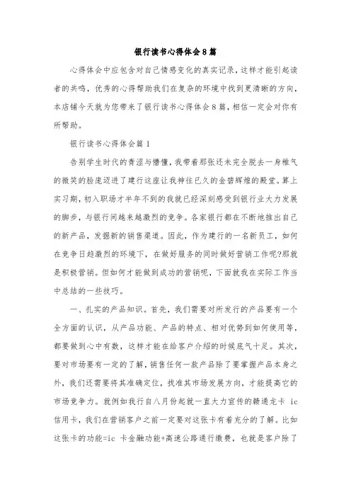 银行读书心得体会8篇