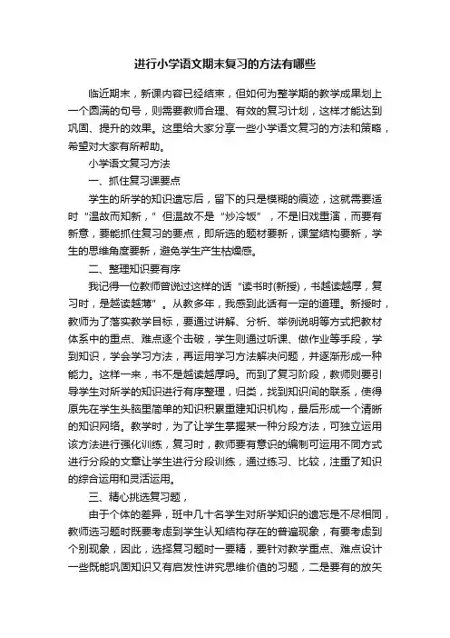 进行小学语文期末复习的方法有哪些