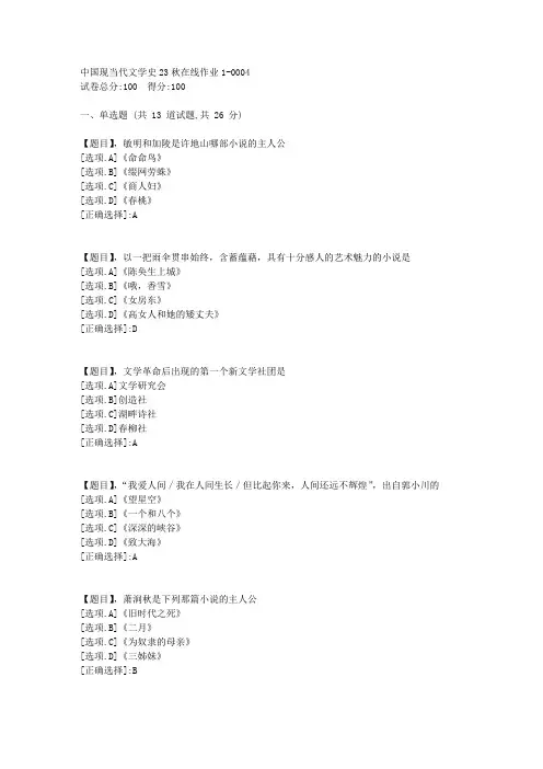 东北师范大学《中国现当代文学史》2023年秋学期在线作业1-答案4