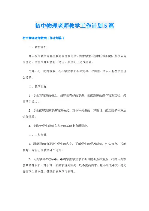 初中物理老师教学工作计划5篇