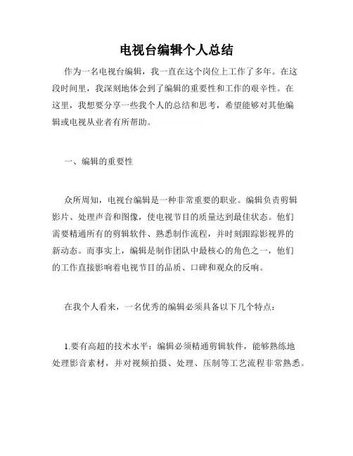电视台编辑个人总结