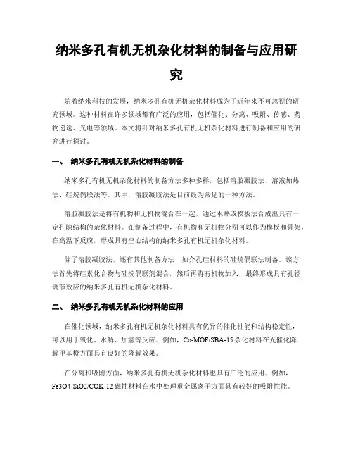 纳米多孔有机无机杂化材料的制备与应用研究