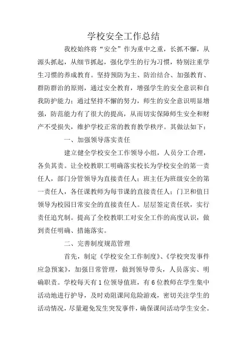 学校安全工作总结