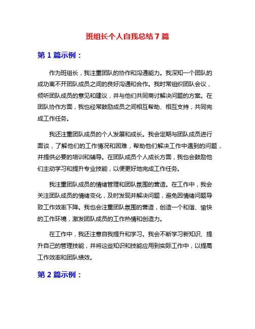 班组长个人自我总结7篇
