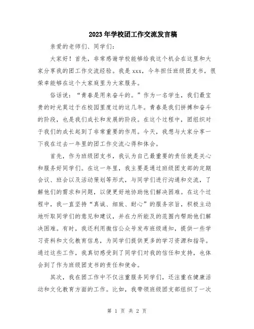2023年学校团工作交流发言稿