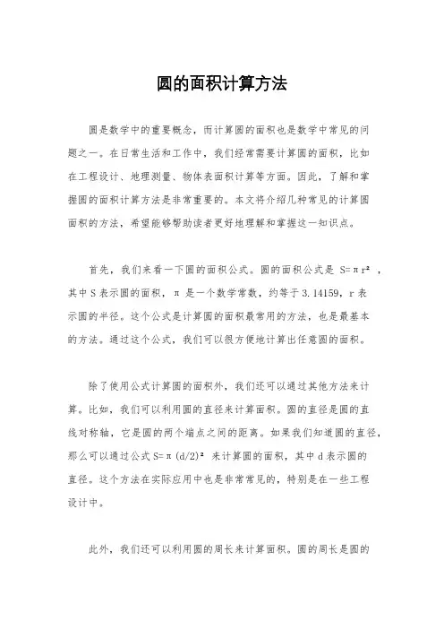 圆的面积计算方法