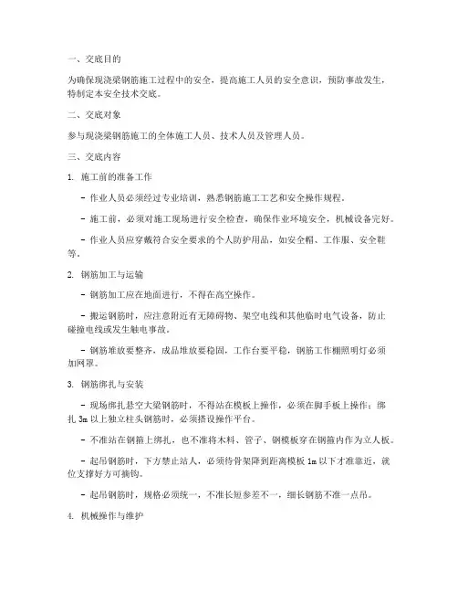 现浇梁钢筋工安全技术交底模板