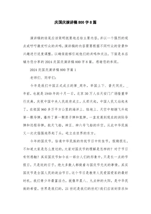 庆国庆演讲稿800字8篇