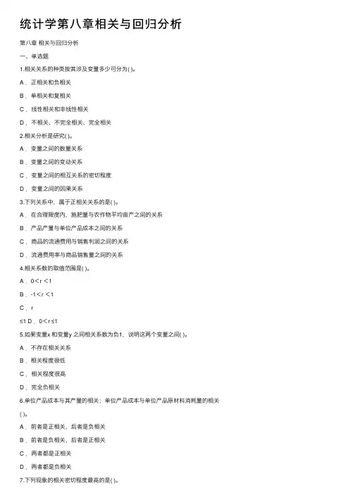 统计学第八章相关与回归分析