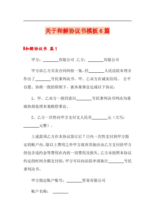 关于和解协议书模板6篇