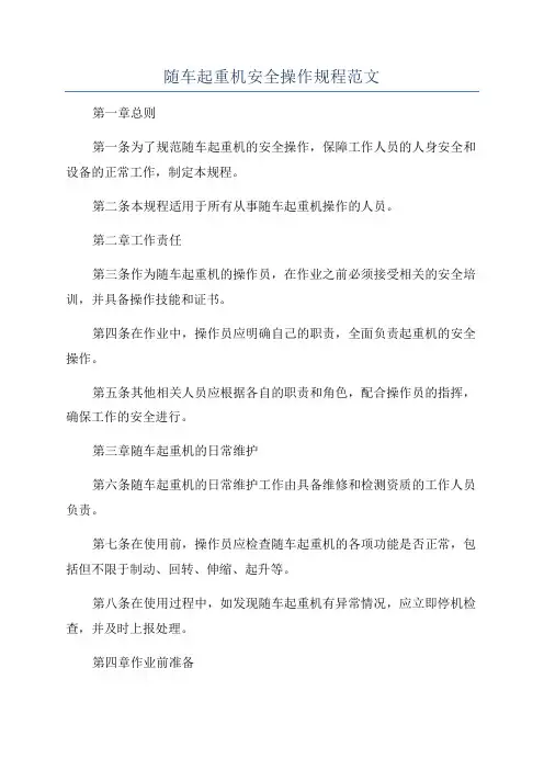 随车起重机安全操作规程范文
