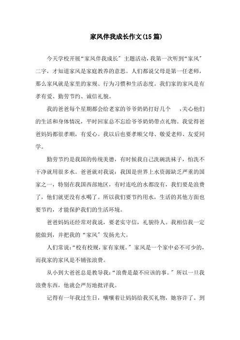 家风伴我成长作文(15篇)精选