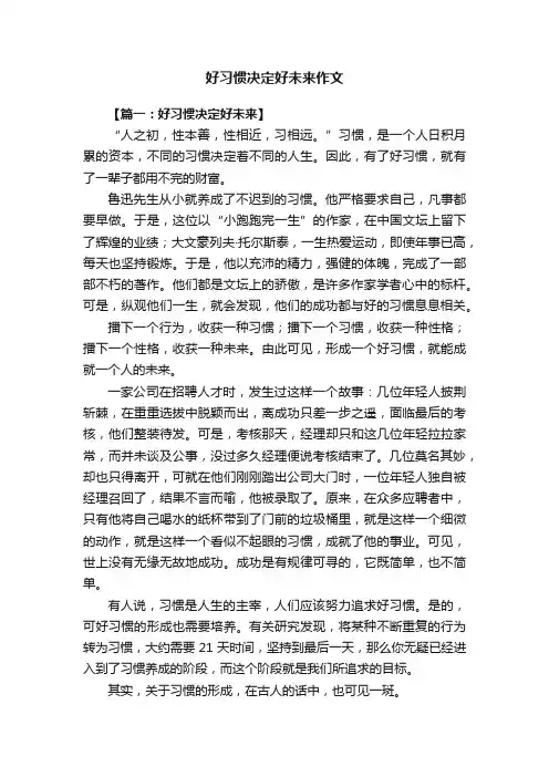 好习惯决定好未来作文